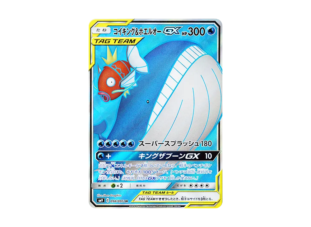 コイキング&ホエルオーGX SR [SM9 098/095](拡張パック「タッグボルト」)