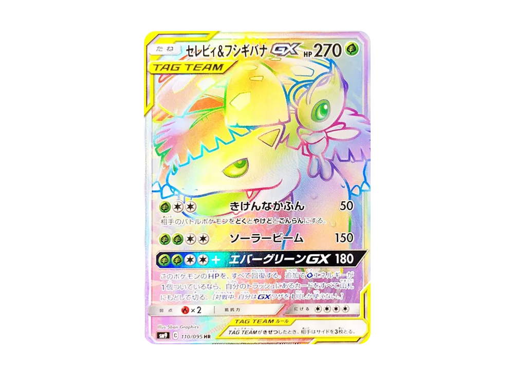 セレビィ&フシギバナGX HR [SM9 110/095](拡張パック「タッグボルト」)