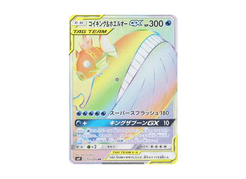 コイキング&ホエルオーGX HR [SM9 111/095](拡張パック「タッグボルト」)