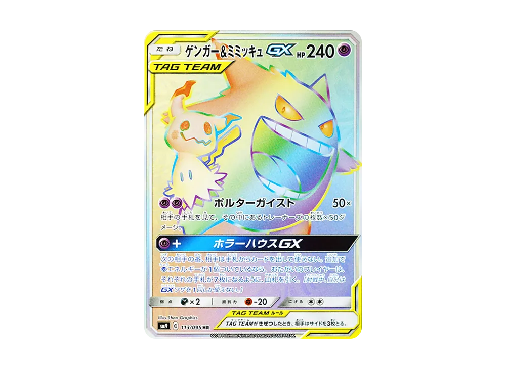 ゲンガー&ミミッキュGX HR [SM9 113/095](拡張パック「タッグボルト」)