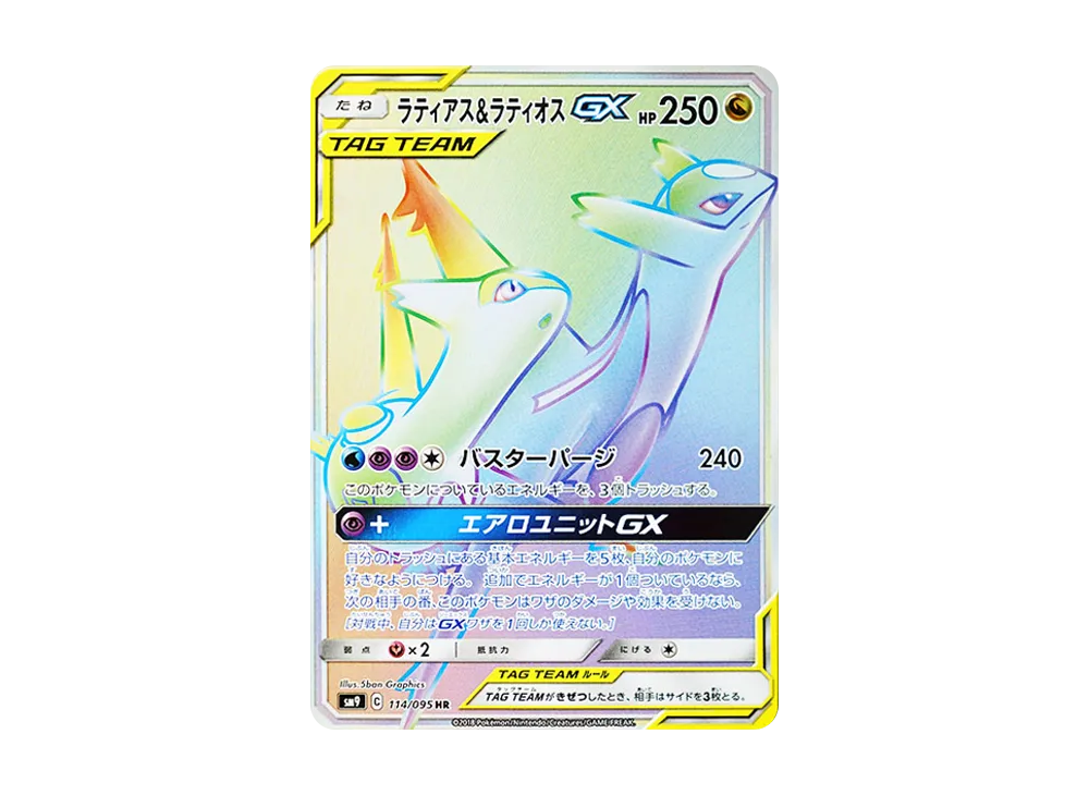 ラティアス&ラティオスGX HR [SM9 114/095](拡張パック「タッグボルト」)