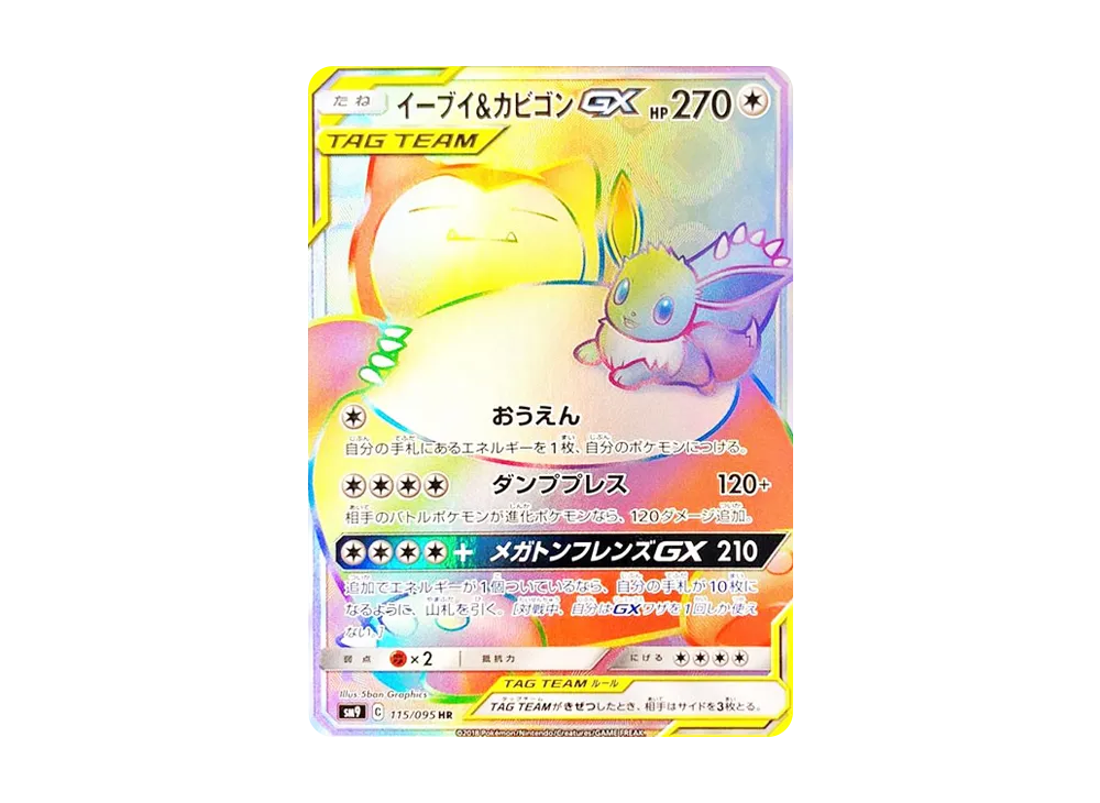 イーブイ&カビゴンGX HR [SM9 115/095](拡張パック「タッグボルト」)