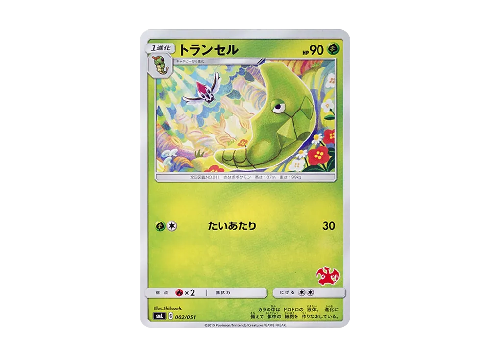 トランセル [SML 002/051](サン&ムーン「ファミリーポケモンカードゲーム」)