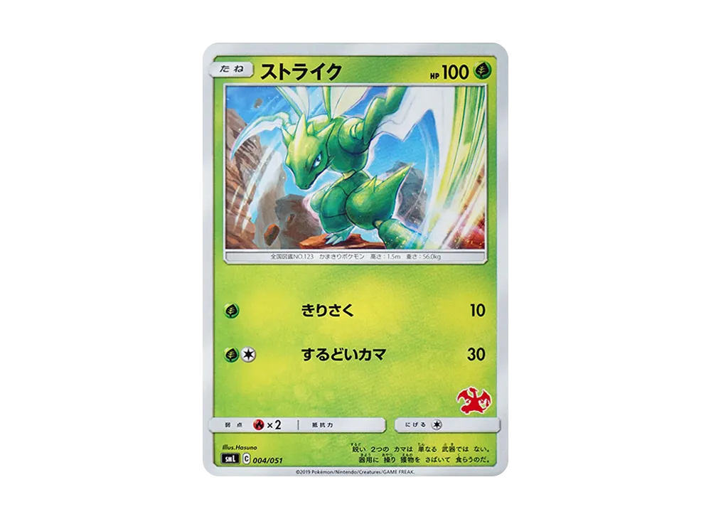 ストライク [SML 004/051](サン&ムーン「ファミリーポケモンカードゲーム」)