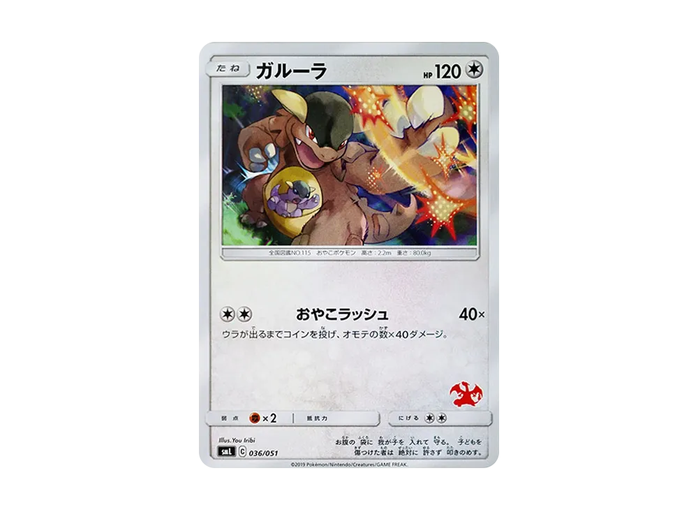 ガルーラ [SML 036/051](サン&ムーン「ファミリーポケモンカードゲーム」)