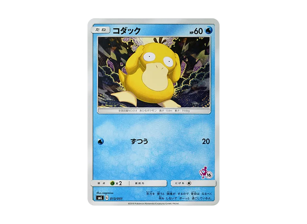 コダック [SML 013/051](サン&ムーン「ファミリーポケモンカードゲーム」)