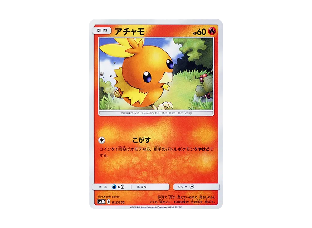 アチャモ [SM8b 012/150](ハイクラスパックGX「ウルトラシャイニー」)