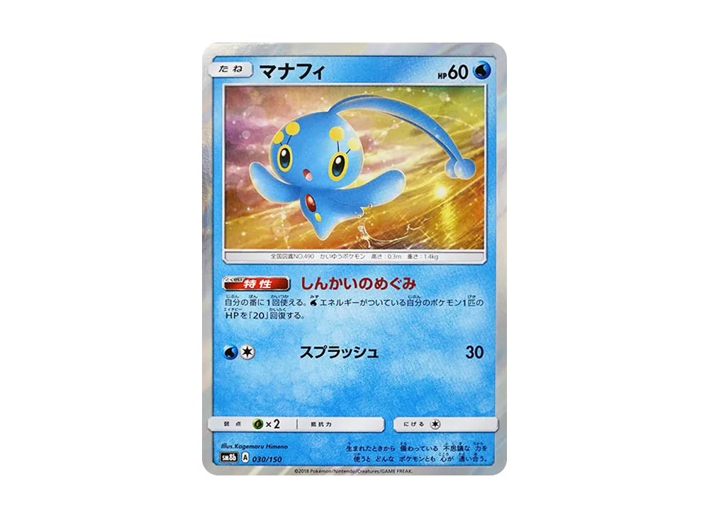 マナフィ [SM8b 030/150](ハイクラスパックGX「ウルトラシャイニー」)