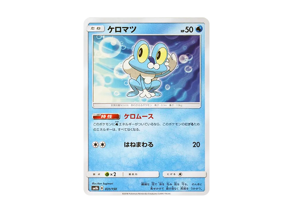 ケロマツ [SM8b 031/150](ハイクラスパックGX「ウルトラシャイニー」)