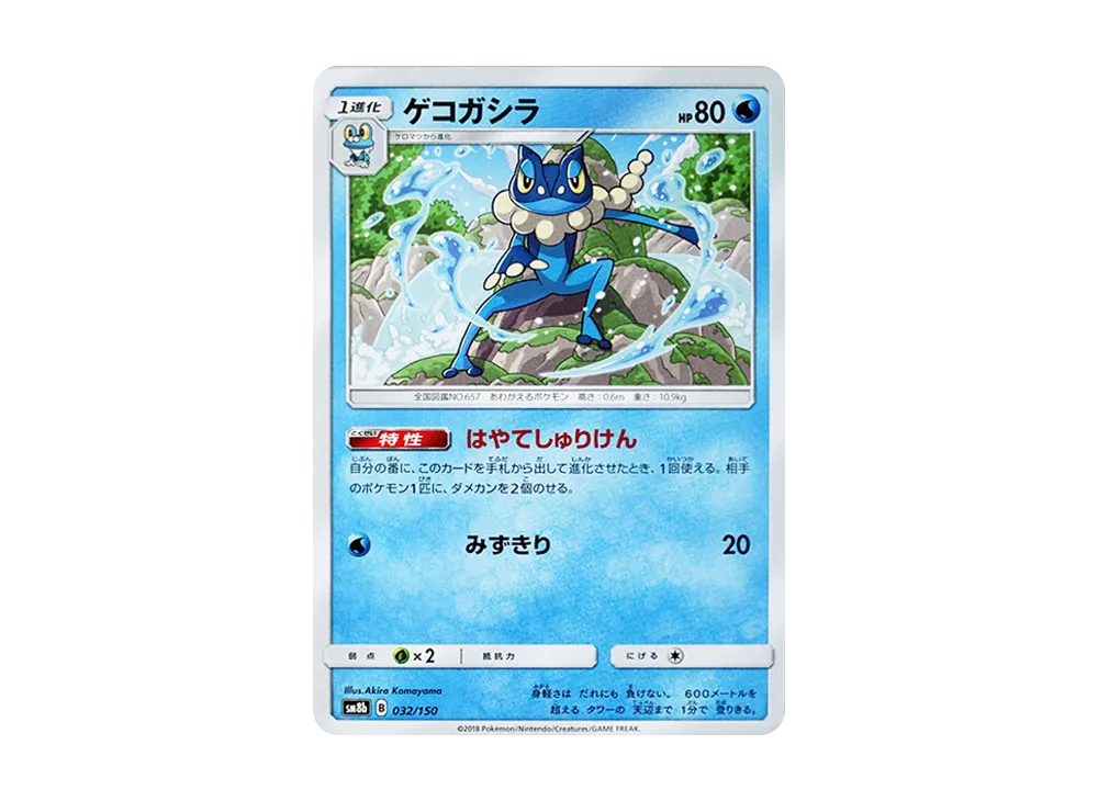 ゲコガシラ [SM8b 032/150](ハイクラスパックGX「ウルトラシャイニー」)