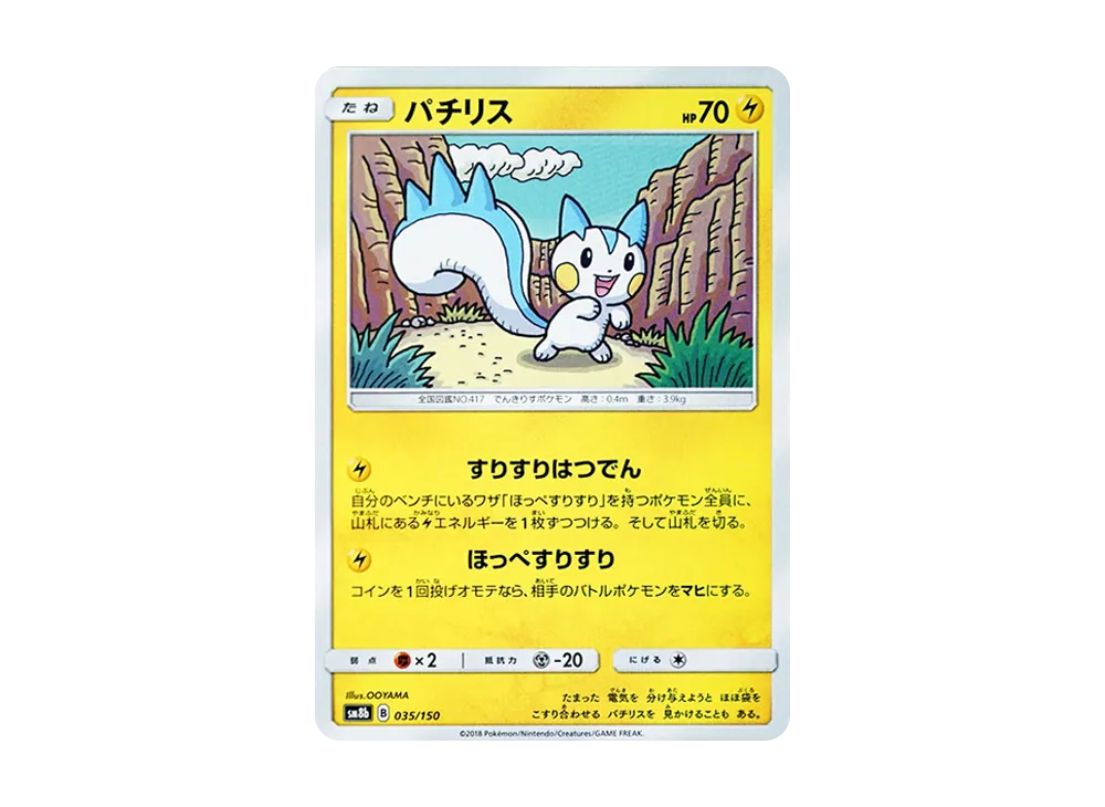 パチリス [SM8b 035/150](ハイクラスパックGX「ウルトラシャイニー」)