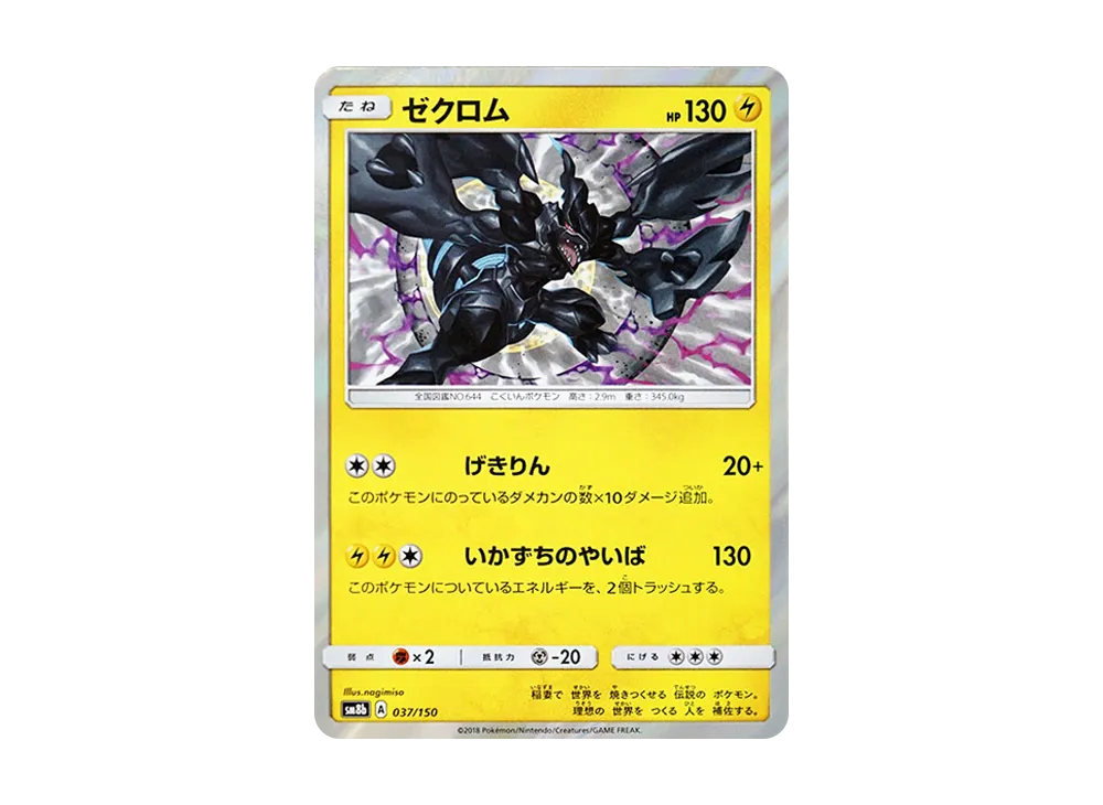ゼクロム [SM8b 037/150](ハイクラスパックGX「ウルトラシャイニー」)