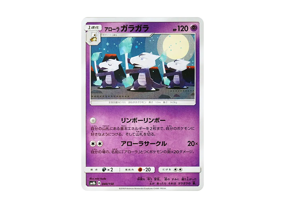 アローラガラガラ [SM8b 040/150](ハイクラスパックGX「ウルトラシャイニー」)