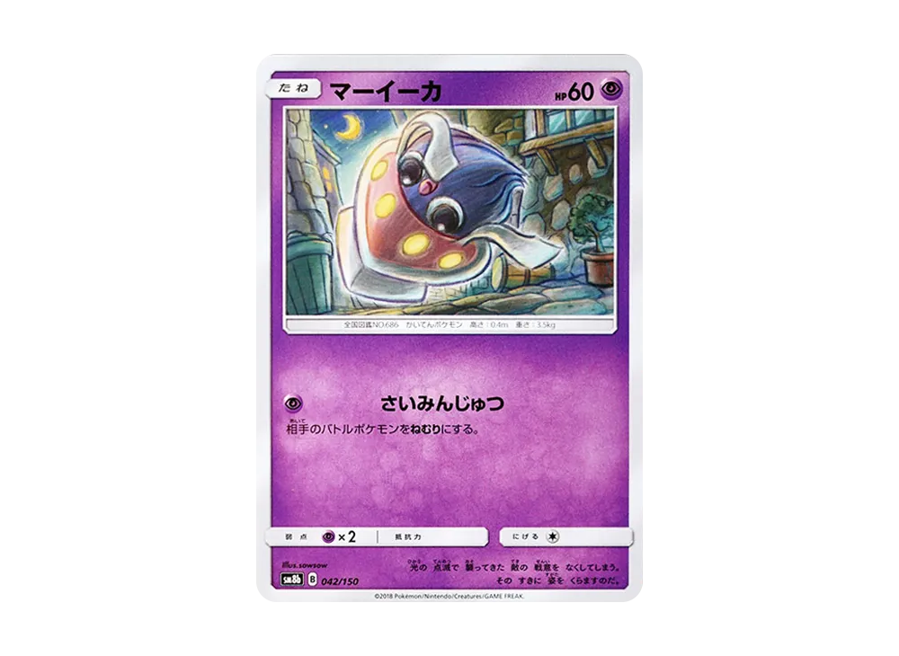 マーイーカ [SM8b 042/150](ハイクラスパックGX「ウルトラシャイニー」)