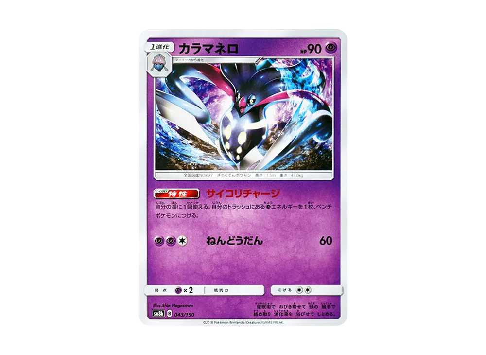 カラマネロ [SM8b 043/150](ハイクラスパックGX「ウルトラシャイニー」)
