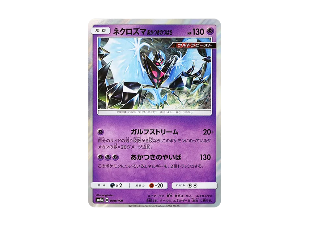 ネクロズマ あかつきのつばさ [SM8b 048/150](ハイクラスパックGX「ウルトラシャイニー」)