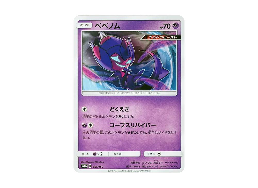 ベベノム [SM8b 051/150](ハイクラスパックGX「ウルトラシャイニー」)