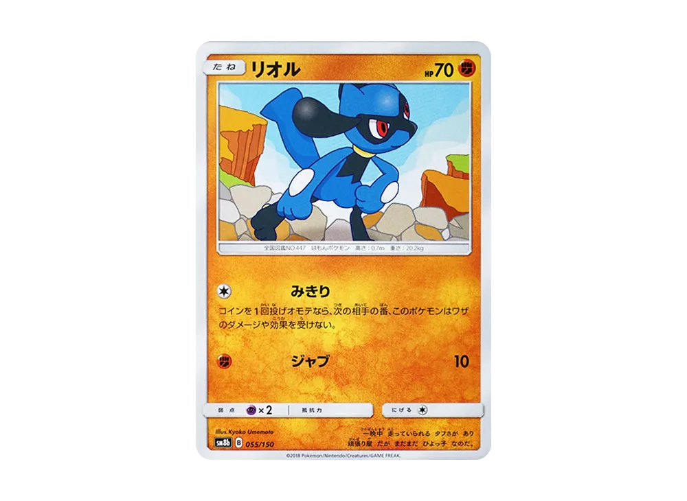 リオル [SM8b 055/150](ハイクラスパックGX「ウルトラシャイニー」)