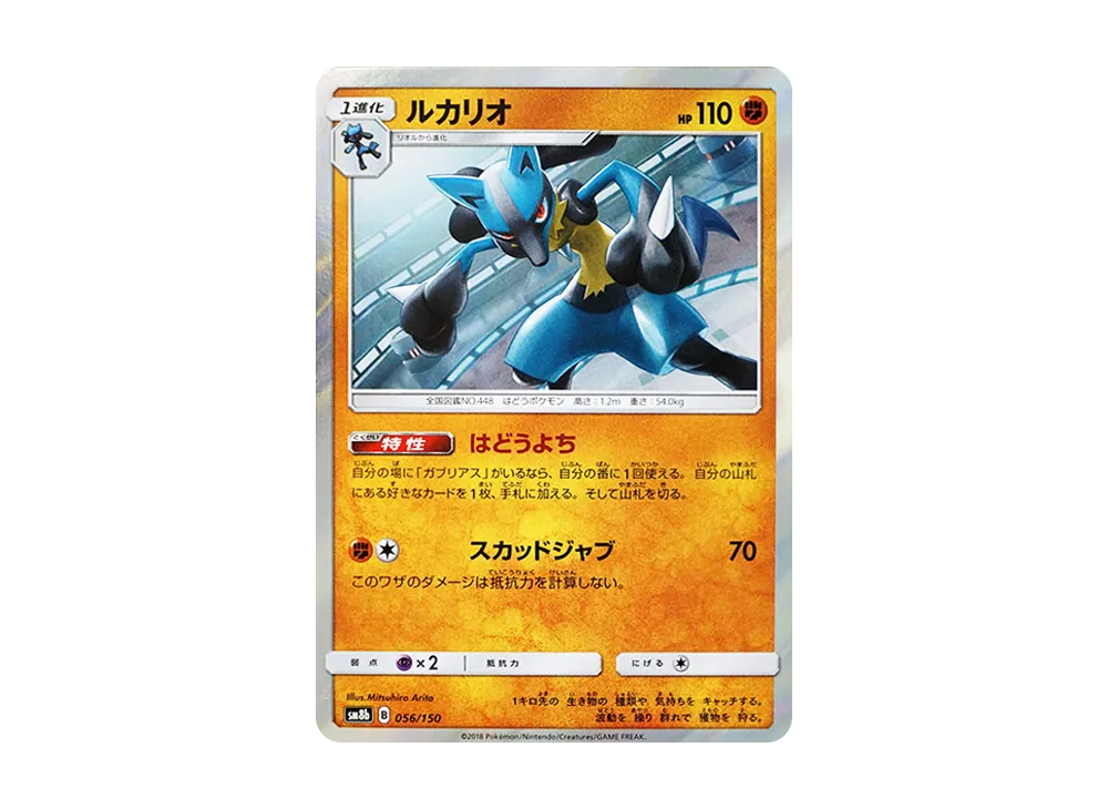 ルカリオ [SM8b 056/150](ハイクラスパックGX「ウルトラシャイニー」)