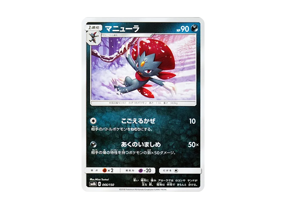 マニューラ [SM8b 066/150](ハイクラスパックGX「ウルトラシャイニー」)