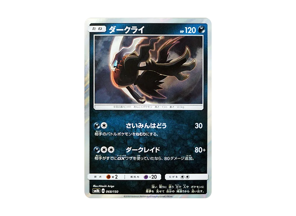 ダークライ [SM8b 068/150](ハイクラスパックGX「ウルトラシャイニー」)