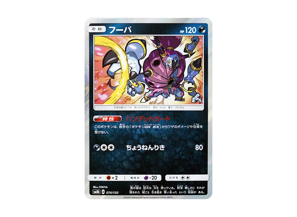 フーパ [SM8b 074/150](ハイクラスパックGX「ウルトラシャイニー」)