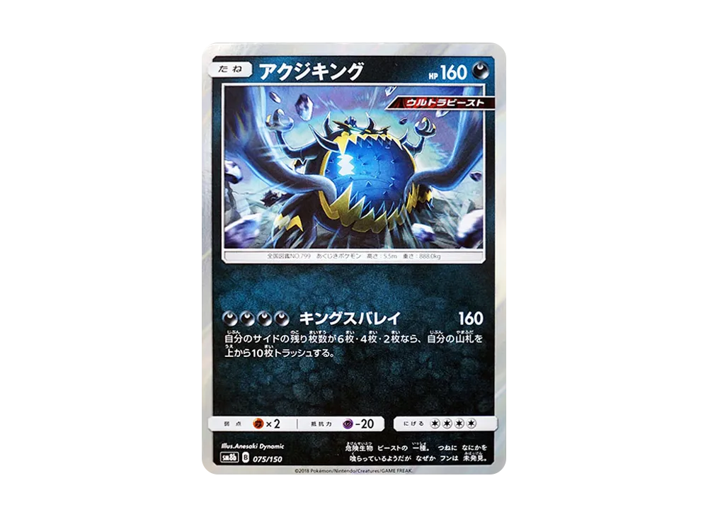 アクジキング [SM8b 075/150](ハイクラスパックGX「ウルトラシャイニー」)
