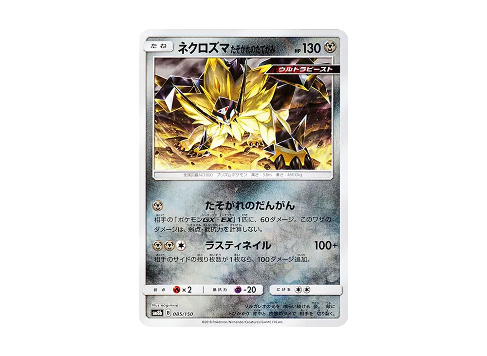 ネクロズマ たそがれのたてがみ [SM8b 085/150](ハイクラスパックGX「ウルトラシャイニー」)