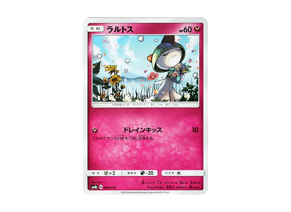 ラルトス [SM8b 090/150](ハイクラスパックGX「ウルトラシャイニー」)