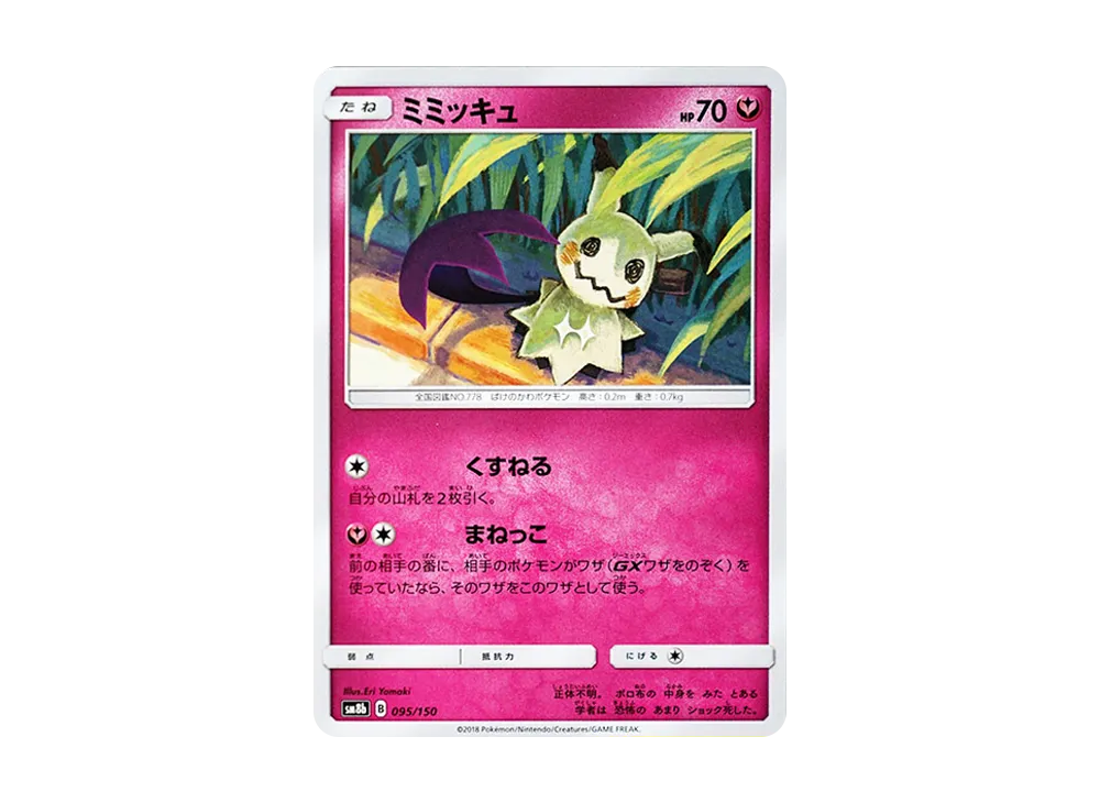 ミミッキュ [SM8b 095/150](ハイクラスパックGX「ウルトラシャイニー」)