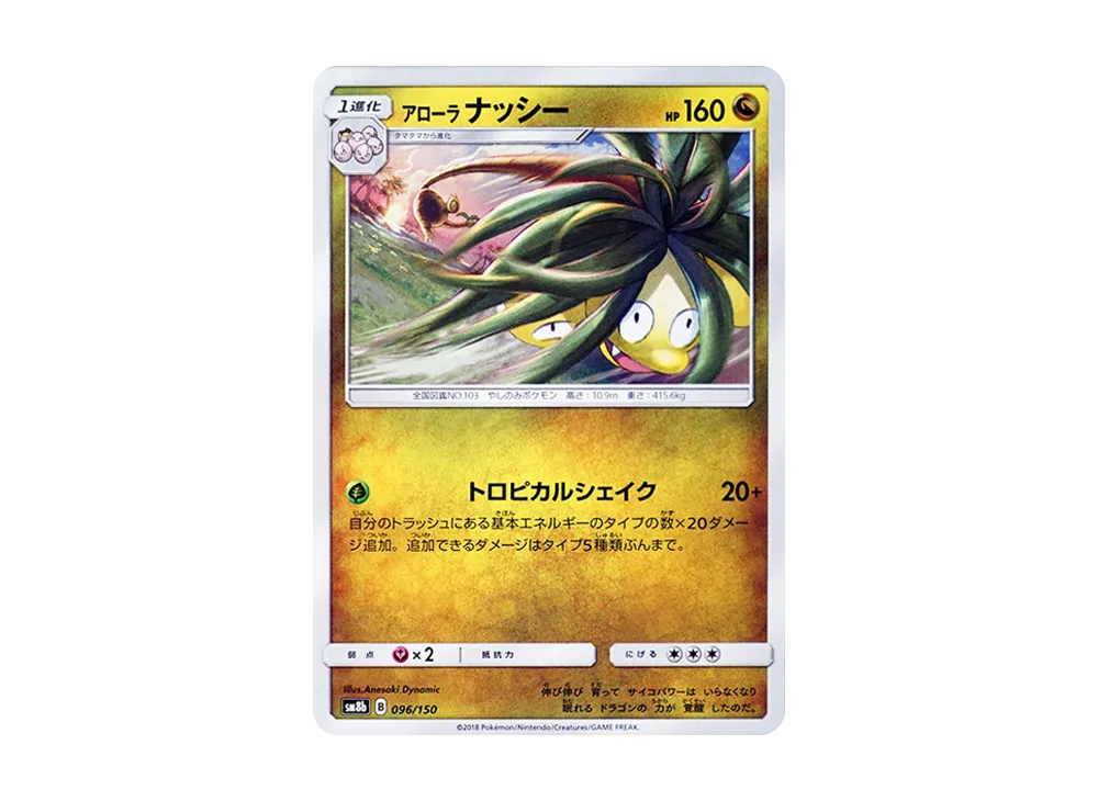アローラナッシー [SM8b 096/150](ハイクラスパックGX「ウルトラシャイニー」)