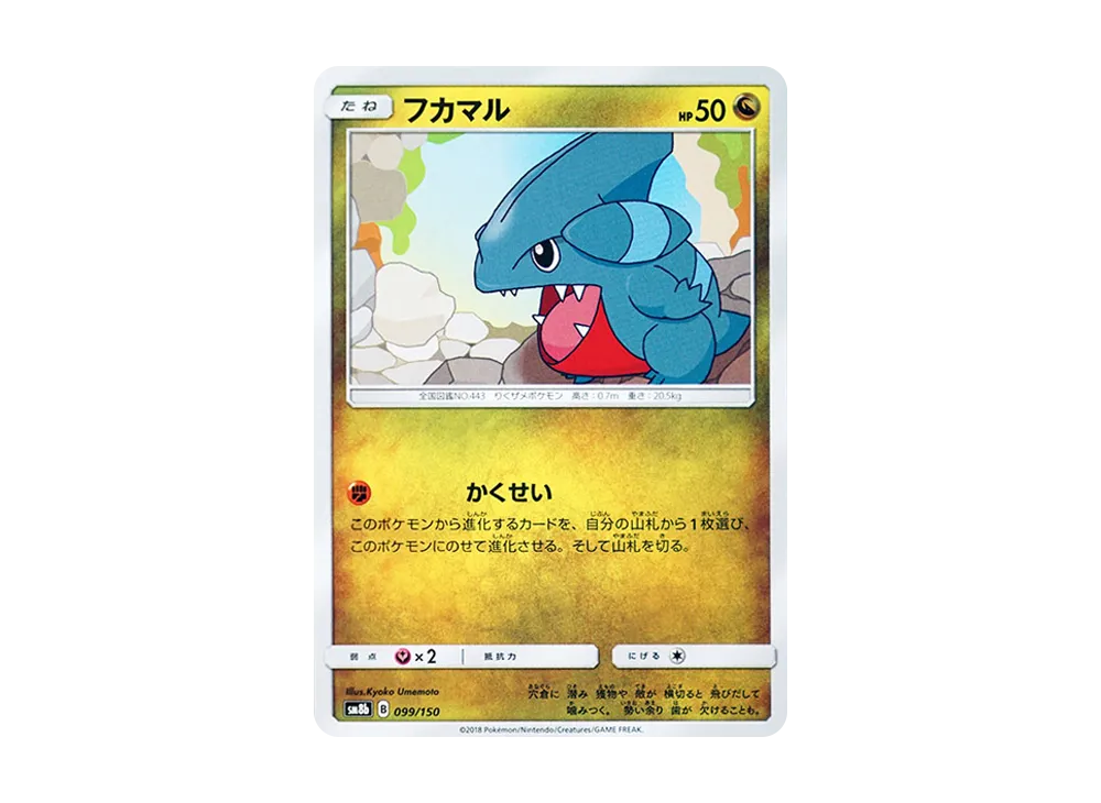 フカマル [SM8b 099/150](ハイクラスパックGX「ウルトラシャイニー」)