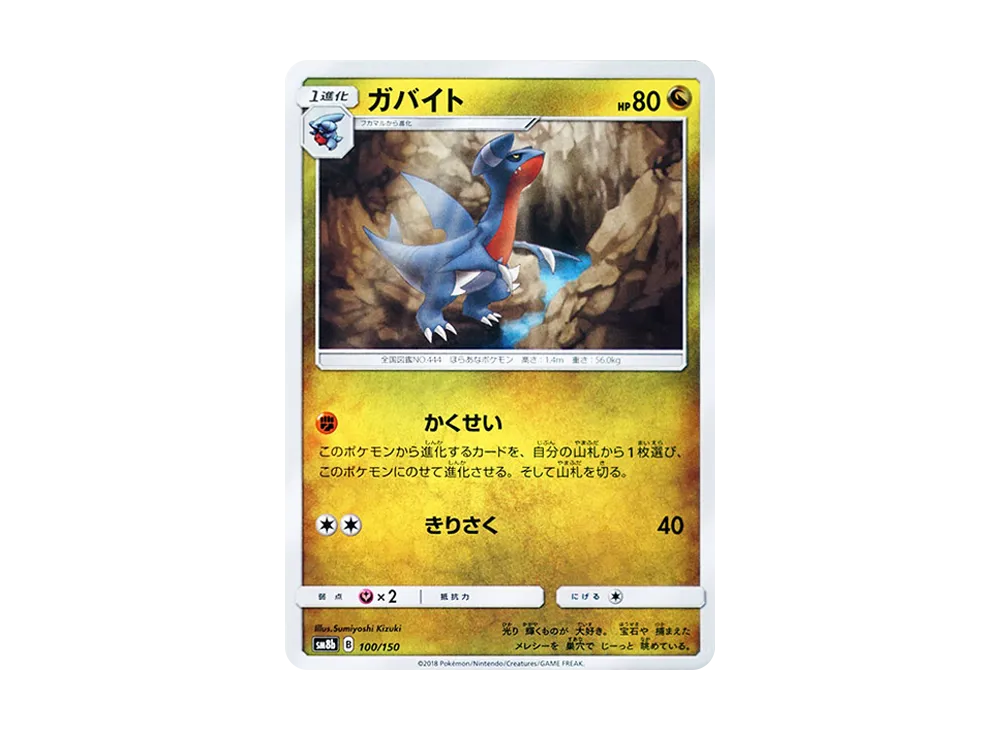 ガバイト [SM8b 100/150](ハイクラスパックGX「ウルトラシャイニー」)