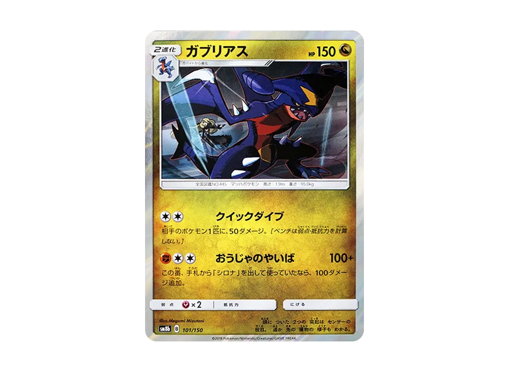 ガブリアス [SM8b 101/150](ハイクラスパックGX「ウルトラシャイニー」)