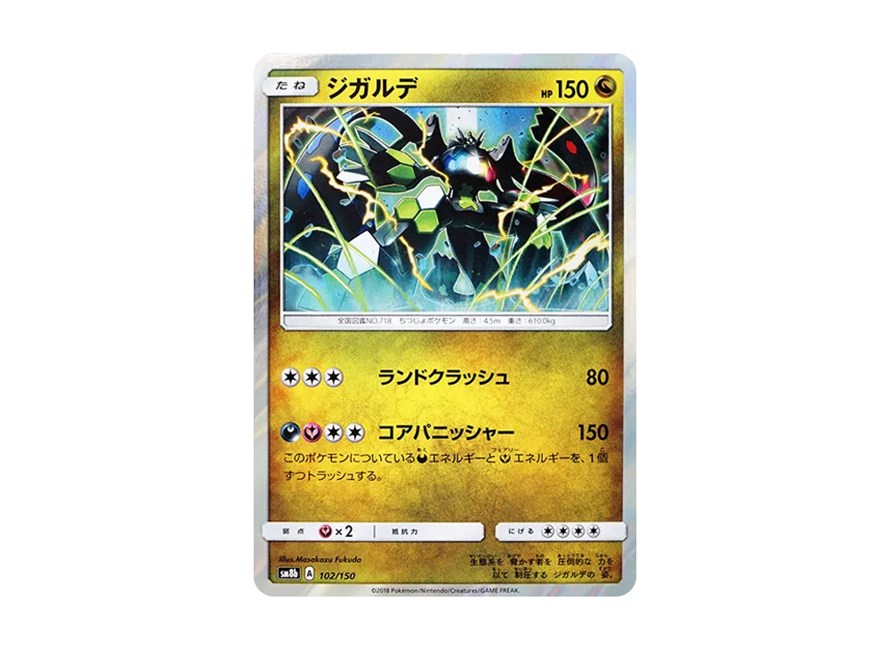 ジガルデ [SM8b 102/150](ハイクラスパックGX「ウルトラシャイニー」)