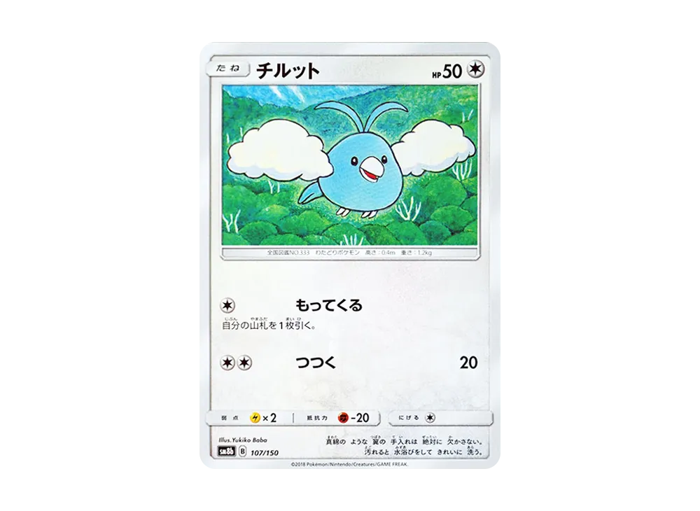 チルット [SM8b 107/150](ハイクラスパックGX「ウルトラシャイニー」)