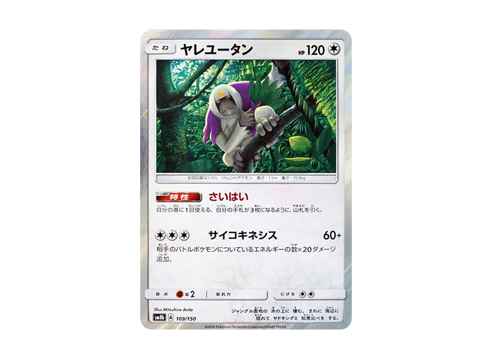 ヤレユータン [SM8b 109/150](ハイクラスパックGX「ウルトラシャイニー」)