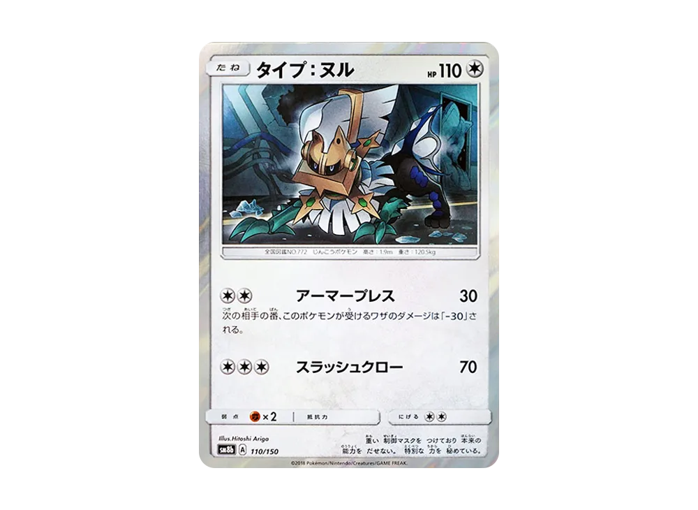 タイプ：ヌル [SM8b 110/150](ハイクラスパックGX「ウルトラシャイニー」)