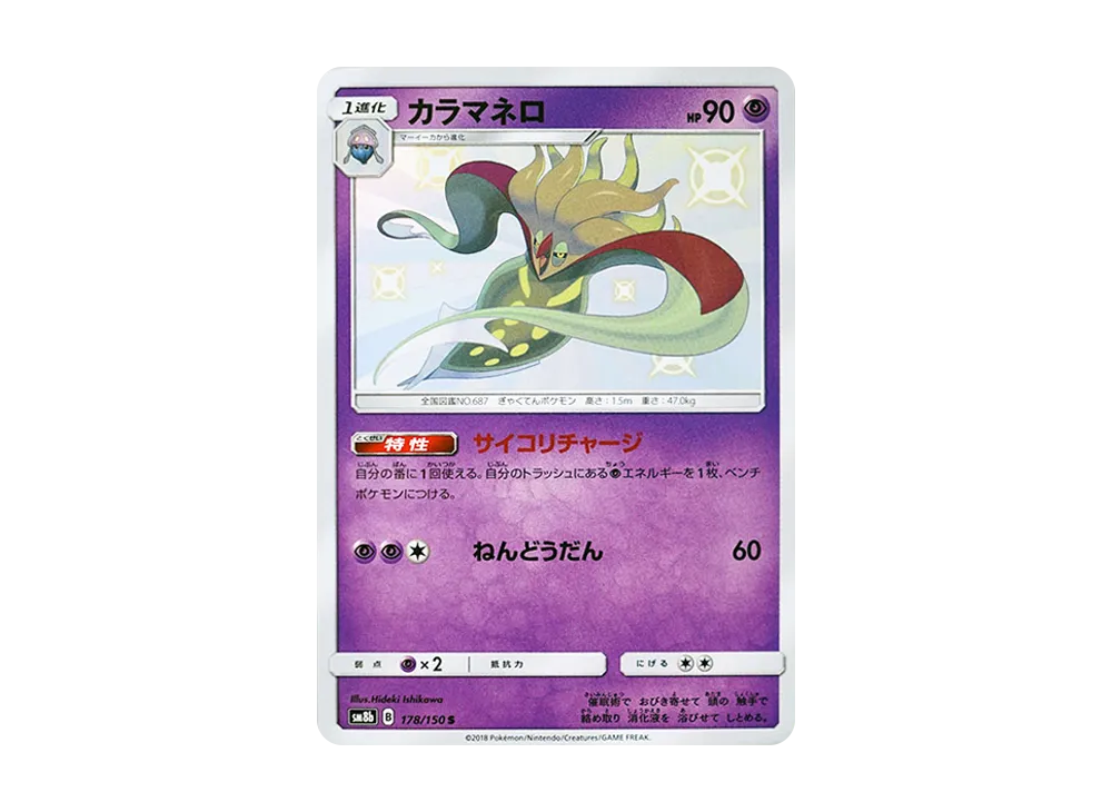 カラマネロ S [SM8b 178/150](ハイクラスパックGX「ウルトラシャイニー」)