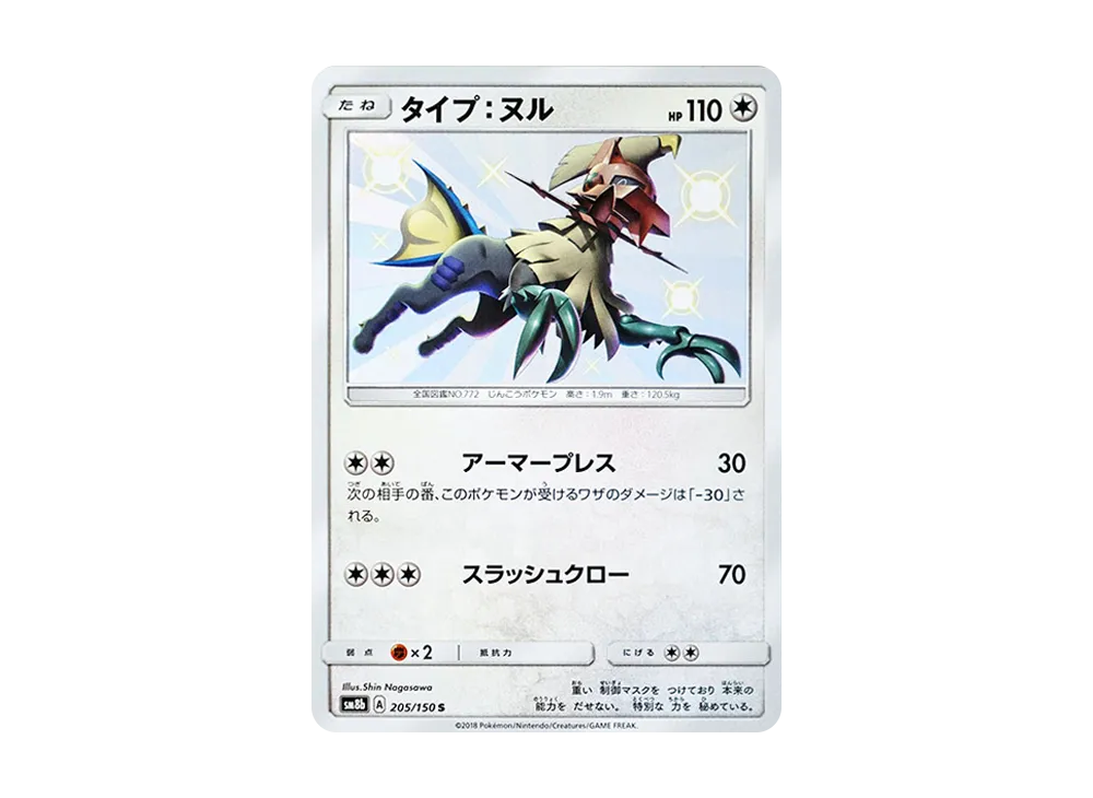 タイプ：ヌル S [SM8b 205/150](ハイクラスパックGX「ウルトラシャイニー」)