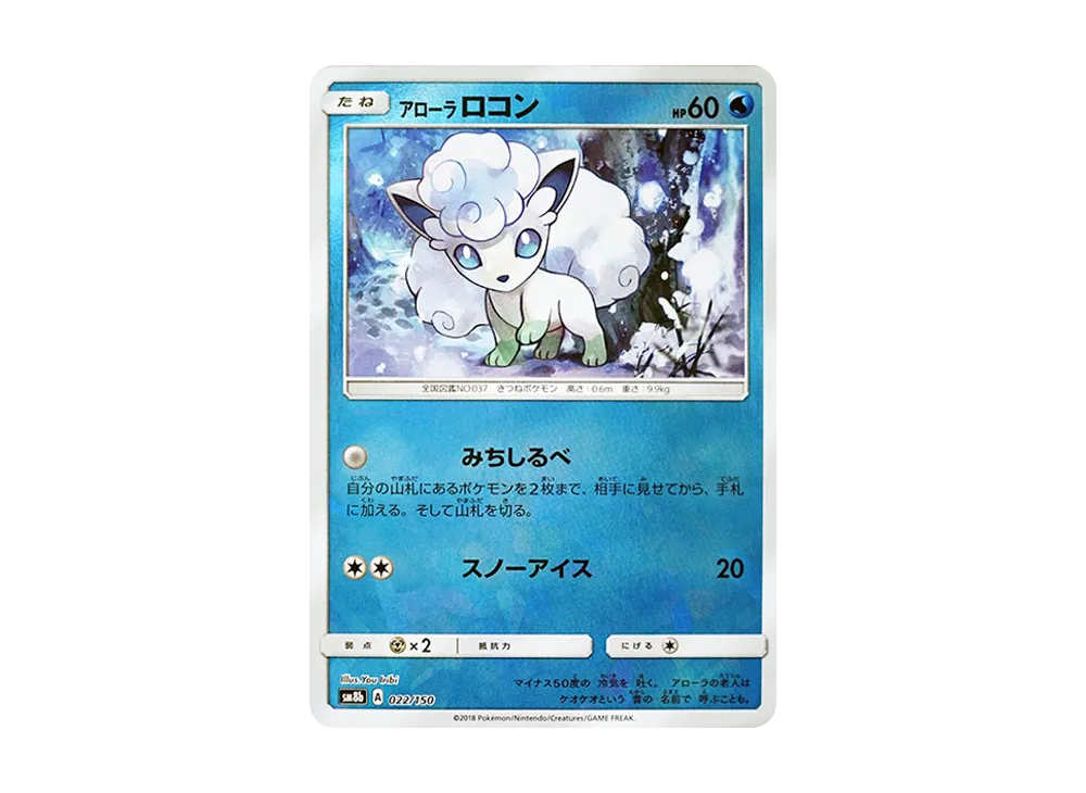 アローラロコン :ミラー [SM8b 022/150](ハイクラスパックGX「ウルトラシャイニー」)