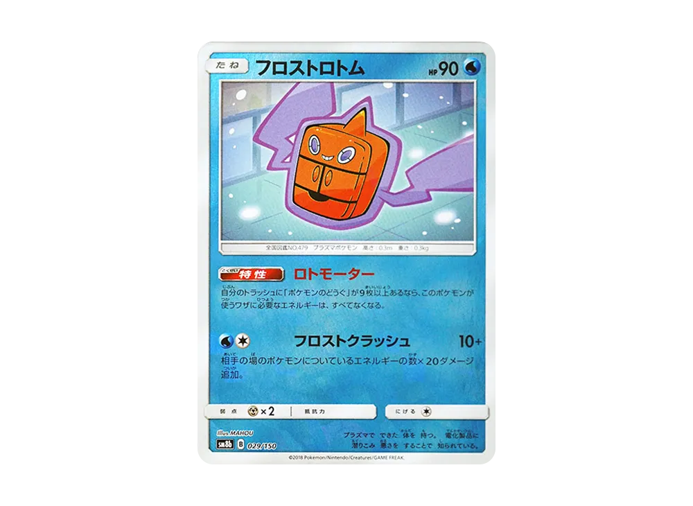 フロストロトム :ミラー [SM8b 029/150](ハイクラスパックGX「ウルトラシャイニー」)
