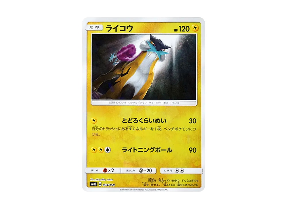 ライコウ :ミラー [SM8b 034/150](ハイクラスパックGX「ウルトラシャイニー」)