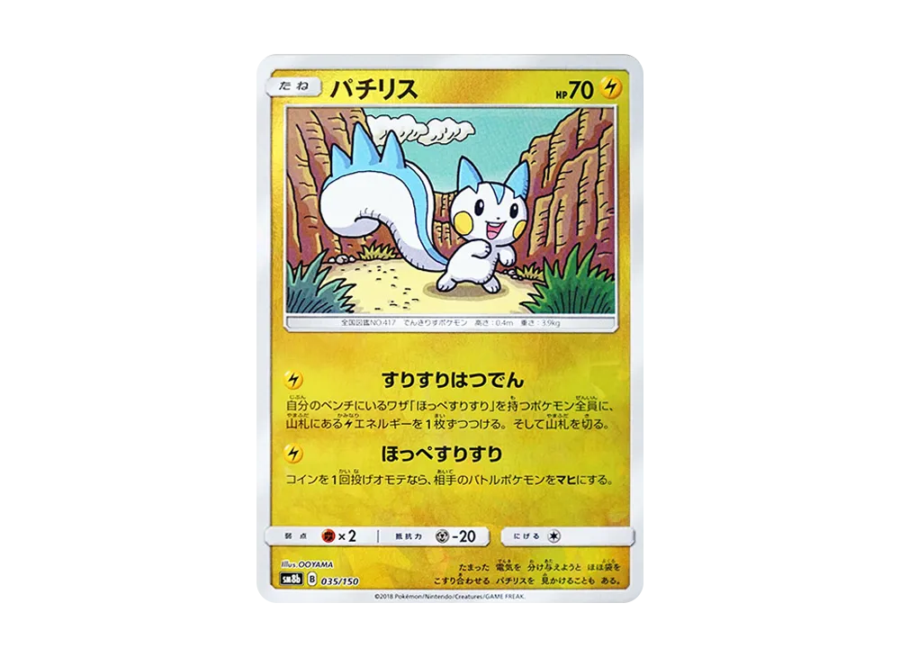 パチリス :ミラー [SM8b 035/150](ハイクラスパックGX「ウルトラシャイニー」)