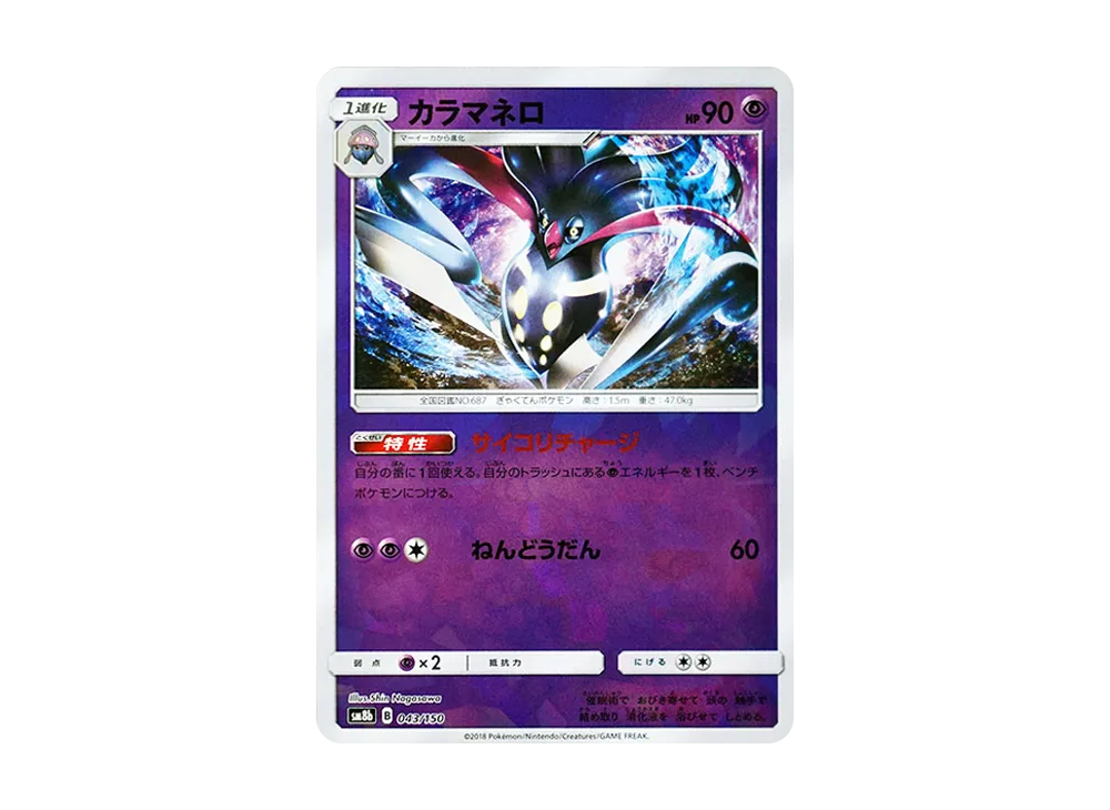 カラマネロ :ミラー [SM8b 043/150](ハイクラスパックGX「ウルトラシャイニー」)