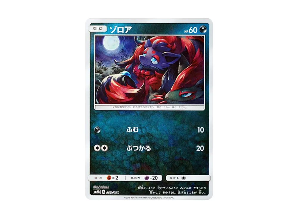 ゾロア :ミラー [SM8b 069/150](ハイクラスパックGX「ウルトラシャイニー」)