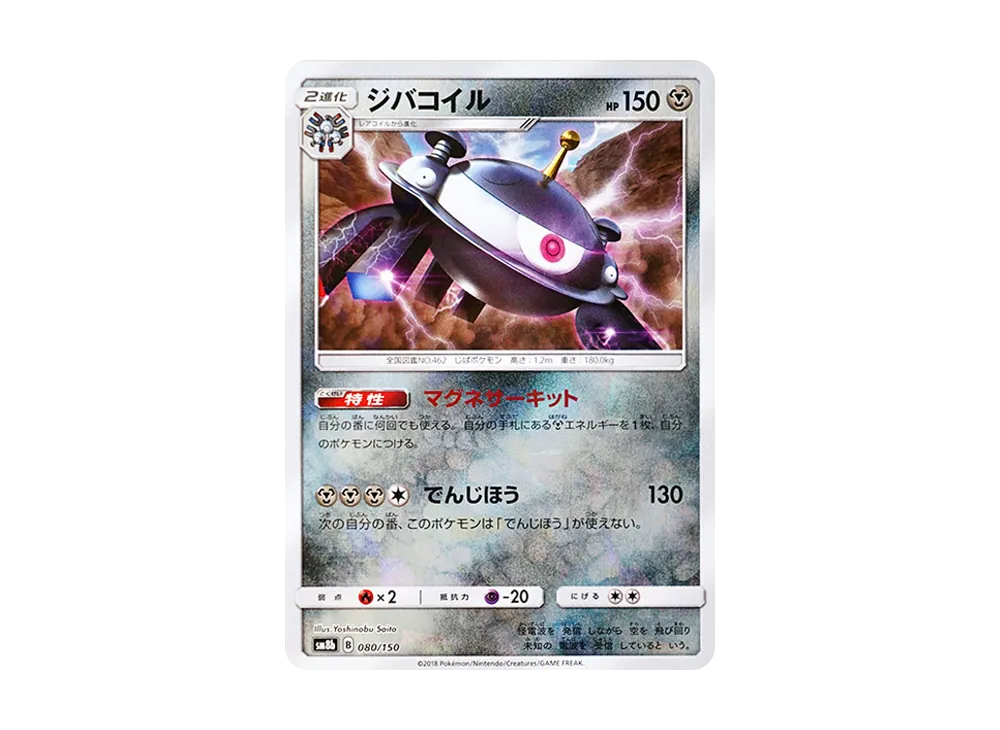 ジバコイル :ミラー [SM8b 080/150](ハイクラスパックGX「ウルトラシャイニー」)