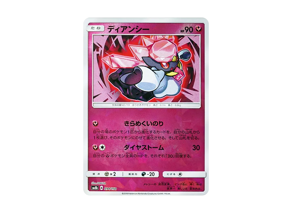 ディアンシー :ミラー [SM8b 094/150](ハイクラスパックGX「ウルトラシャイニー」)