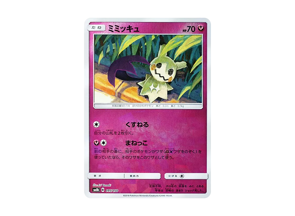 ミミッキュ :ミラー [SM8b 095/150](ハイクラスパックGX「ウルトラシャイニー」)