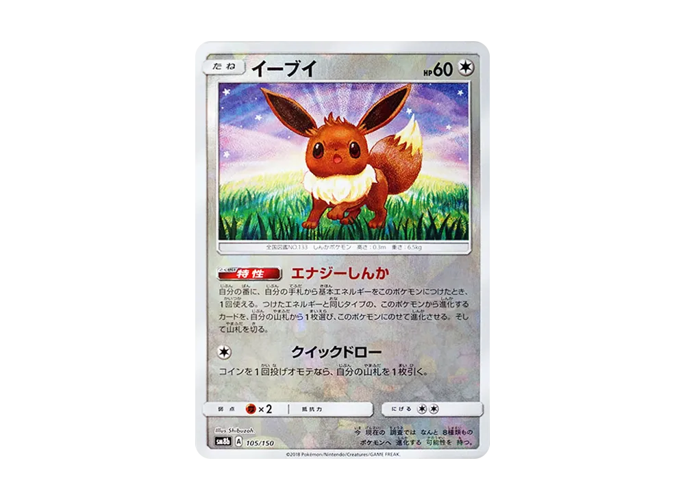 イーブイ :ミラー [SM8b 105/150](ハイクラスパックGX「ウルトラシャイニー」)